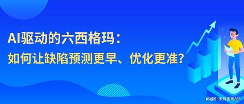 AI技術(shù)賦能六西格瑪，張馳咨詢引領(lǐng)制造服務(wù)業(yè)效率新突破